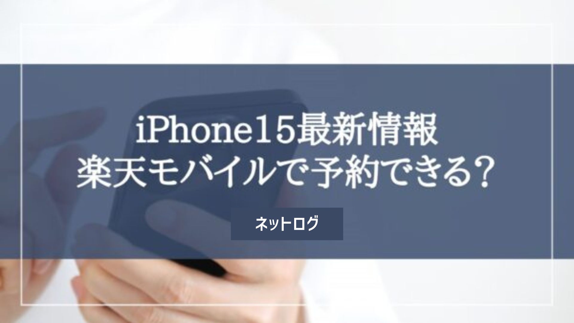 楽天モバイルでiPhone15を予約し購入する手順｜キャンペーンを使ってお